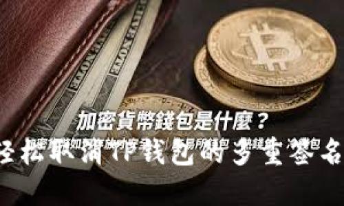 如何轻松取消TP钱包的多重签名设置？