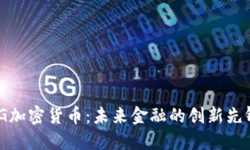 TG加密货币：未来金融的创新先锋