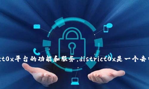 加密货币DNT指的是“district0x Network Token”，它是一个基于以太坊区块链的代币，用于支持district0x平台的功能和服务。district0x是一个去中心化的网络，允许用户创建和管理特定社区或市场。DNT在这个网络中主要用于支付、投票和治理等方面。

如果您需要更深入的解析或进一步的信息，请告知！