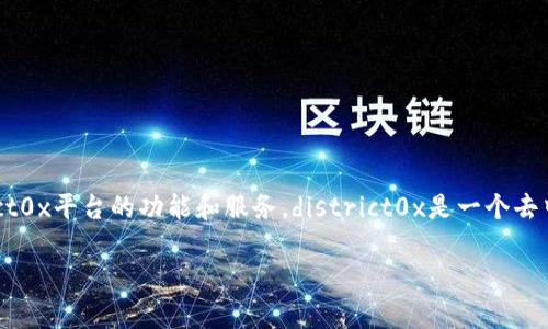 加密货币DNT指的是“district0x Network Token”，它是一个基于以太坊区块链的代币，用于支持district0x平台的功能和服务。district0x是一个去中心化的网络，允许用户创建和管理特定社区或市场。DNT在这个网络中主要用于支付、投票和治理等方面。

如果您需要更深入的解析或进一步的信息，请告知！