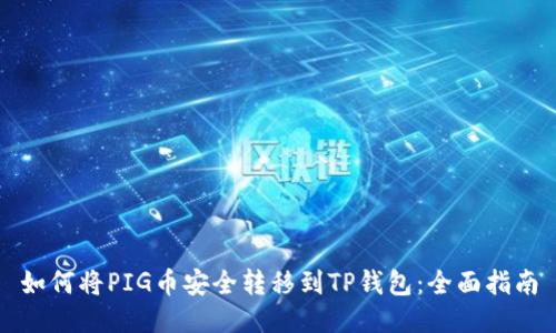 如何将PIG币安全转移到TP钱包：全面指南