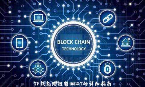 
TP钱包跨链转USDT的详细指南