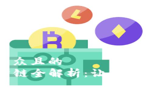 思考一个易于大众且的  
TP钱包支持的公链全解析：让你的数字资产更安全