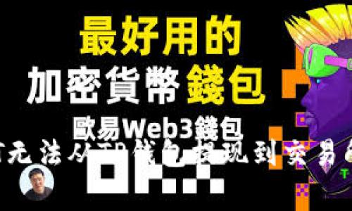 如何解决OKT无法从TP钱包提现到交易所的常见问题