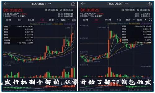 TP钱包发行机制全解析：从零开始了解TP钱包的发行流程