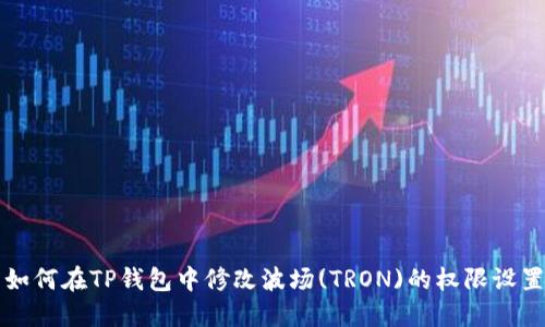 如何在TP钱包中修改波场(TRON)的权限设置