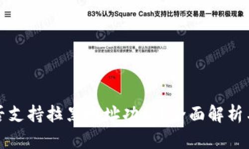 TP钱包是否支持拉黑地址功能？全面解析与使用指南