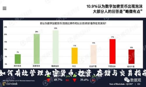 如何有效管理加密货币：投资、存储与交易指南