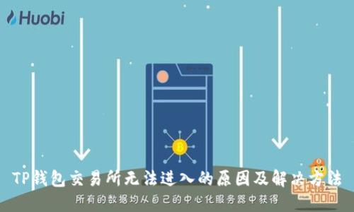 TP钱包交易所无法进入的原因及解决方法