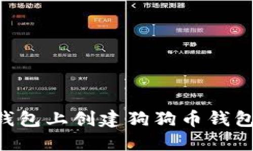 如何在TP钱包上创建狗狗币钱包：详细指南