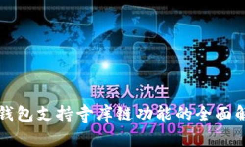 TP钱包支持寺库链功能的全面解析