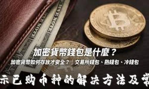 
TP钱包不显示已购币种的解决方法及常见问题解析