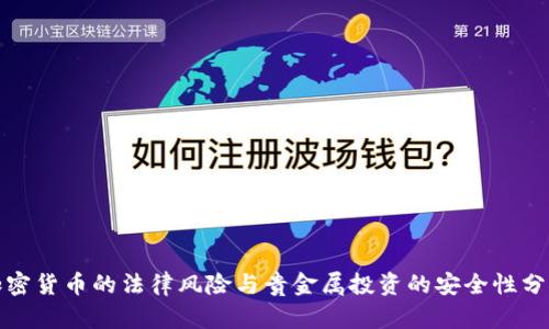 加密货币的法律风险与贵金属投资的安全性分析