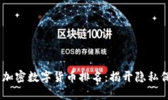 2023年匿名加密数字货币排名：揭开隐私保护的新