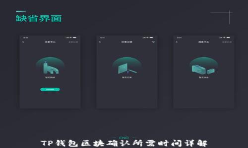 
TP钱包区块确认所需时间详解