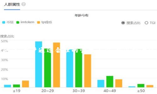 如何有效管理TP钱包中的币种地址：全面指南

TP钱包, 数字货币, 地址管理, 区块链/guanjianci

### 内容主体大纲:

1. **引言**  
   - 简介TP钱包及其功能  
   - 描述为什么容易出现多个地址  
   - 提出本文的目的

2. **TP钱包的基本概念**  
   - 什么是TP钱包  
   - TP钱包的工作原理  
   - 为什么选择TP钱包

3. **多地址现象的原因分析**  
   - 资产分配与管理  
   - 隐私保护的需要  
   - 钱包生成机制的影响

4. **如何管理TP钱包中的多个地址**  
   - 查看和识别地址  
   - 使用标签功能来组织地址  
   - 定期清理不必要的地址

5. **安全性注意事项**  
   - 地址安全的最佳实践  
   - 针对钓鱼攻击的警惕  
   - 备份与恢复策略

6. **常见问题解答**  
   - 多地址的优缺点  
   - 如何快速查询地址  
   - 怎么保证地址不被滥用  
   - 如果发生地址混淆该怎么办  
   - 如何转移资产到安全地址  
   - 如何删除不必要的地址  
   - 未来TP钱包的潜在变更

7. **总结与未来展望**  
   - 对用户在管理地址时的建议  
   - 对TP钱包未来发展的展望  
   - 鼓励用户保持学习和警惕的态度

---

### 如何有效管理TP钱包中的币种地址：全面指南

#### 引言

span随着数字货币的普及，越来越多的人开始使用TP（Trust Wallet）钱包来管理他们的加密资产。TP钱包以其安全性和用户友好性备受青睐。然而，许多用户在使用过程中发现，搜索币种时会出现多个地址。本文旨在探讨这种现象的原因，以及如何有效管理这些地址，以确保更安全、自信地进行资产操作。/span

#### TP钱包的基本概念

##### 什么是TP钱包

spanTP钱包是一个多币种的数字资产管理工具，支持以太坊、比特币等多种加密货币。用户可以通过TP钱包发送、接收和储存他们的数字货币，进行DApp（分布式应用）操作，甚至参与去中心化金融（DeFi）项目。TP钱包的设计初衷是提供一个安全、高效、易用的数字资产管理体验。/span

##### TP钱包的工作原理

spanTP钱包通过区块链技术实现资产的去中心化管理。当用户创建钱包时，会生成一对公钥和私钥，公钥用于接收资产，私钥用于确认交易。TP钱包支持多种币种的存储和交易，通过与区块链网络的交互，确保用户的资产安全。由于区块链的公共特性，用户可以随时查阅自己的钱包地址和交易历史。/span

##### 为什么选择TP钱包

span选择TP钱包的原因有很多。首先，它支持多种主流币种，方便用户进行跨链资产管理。其次，TP钱包具有良好的用户界面和操作体验，省去了用户学习复杂的加密知识的烦恼。此外，它还提供了较高的安全保障，用户可以控制自己的私钥，避免中心化交易所的风险。 TP钱包的开发团队持续更新和改进其功能，致力于提供最佳用户体验。/span

#### 多地址现象的原因分析

##### 资产分配与管理

span在区块链技术中，用户可以创建多个地址，每个地址可以存储不同类型或数量的资产。这种多地址的管理可以帮助用户进行资产分配，为不同项目分配不同的钱包地址。考虑到许多用户可能会参与虚拟货币的投资、交易和借贷等活动，使用多个地址可以有效组织和管理资产。/span

##### 隐私保护的需要

span另一个重要原因是隐私保护。在区块链上，所有交易都是公开的，任何人都可以查看到某个地址的交易记录。为了保护用户的隐私，TP钱包允许用户生成多个地址。这样一来，每次交易时使用不同的地址，能够有效防止交易记录与用户身份的关联。/span

##### 钱包生成机制的影响

spanTP钱包的设计使得用户可以随时生成新的地址。例如，当用户需要提现或者转账时，钱包软件提供了生成新地址的选项。这一机制不仅方便了用户，同时也增加了生成多个地址的可能性，从而造成搜索时出现多个地址的现象。/span

#### 如何管理TP钱包中的多个地址

##### 查看和识别地址

span管理多个地址的第一步是查看和识别现有地址。用户可以在TP钱包的界面中找到自己的钱包地址列表。注意每个地址的创建时间和用途，以便于后续的操作。在初次使用TP钱包时，建议用户记下每个地址的相关信息，比如与哪笔交易相关，或者是用于什么目的的地址。/span

##### 使用标签功能来组织地址

span为了更好地管理多个地址，TP钱包提供了标签功能。用户可以为不同的地址添加标签，以便清晰区分。例如，“交易”、“投资”、“备份”等标签可以帮助用户快速找到所需地址。这种方式防止了地址混淆，也提高了用户操作的效率。/span

##### 定期清理不必要的地址

span随着时间的推移，用户可能会生成一些不再使用的地址。建议用户定期检查自己的地址列表，删除不必要的地址。虽然区块链的特性使得每个地址不可更改，但用户可以选择不再使用某些地址，并在未来进行清理。删除不再使用的地址不仅有助于管理，还能降低潜在的安全风险。/span

#### 安全性注意事项

##### 地址安全的最佳实践

span在管理多个地址时，用户最关心的是安全性。首先，确保将私钥妥善保管，防止泄露。建议用户不要随意分享自己的私钥和助记词，只有在绝对必要的情况下才与可信赖的人员分享。此外，定期更新钱包软件，利用最新的安全保护功能。/span

##### 针对钓鱼攻击的警惕

span在使用TP钱包的过程中，用户需要警惕钓鱼攻击。这些攻击手段通常通过假网站或假应用来窃取用户的账户信息和私钥。始终确保查看网站的URL，并且在点击链接时要小心。下载应用程序时，务必要选择官方渠道，避免使用第三方下载的应用程序。/span

##### 备份与恢复策略

span为了确保在发生意外情况下能顺利恢复账户，用户应该定期生成备份。TP钱包提供了备份选项，用户可以将助记词或私钥保存到安全的地方。一旦丢失设备或软件故障，用户可以通过备份迅速恢复自己的钱包。此外，建议周期性更新备份，确保所有交易信息和地址都得到妥善保存。/span

#### 常见问题解答

##### 多地址的优缺点

span使用多个地址管理数字资产有其优缺点。优点在于可以提高资产管理的灵活性和隐私保护，用户可以对不同的地址进行不同的管理。另一方面，管理多个地址也可能导致混淆，尤其是对不习惯的用户。需要明确的是，适当的管理方式可以减少其弊端。/span

##### 如何快速查询地址

span用户在使用TP钱包时，可能会面临如何快速查询多个地址的问题。一种有效的办法是利用钱包的搜索功能，输入地址或相关标签以快速定位所需信息。此外，使用外部区块链浏览器也可以查询地址的详细信息。/span

##### 怎么保证地址不被滥用

span为了防止钱包地址被滥用，用户应定期检查地址的交易情况，确保没有异常交易发生。如果发现不明交易或可疑活动，要及时转移资产到安全地址。同时，要谨慎对待任何外部请求，确保敏感信息仅对可信赖的对象共享。/span

##### 如果发生地址混淆该怎么办

span在使用多个地址的情况下，地址混淆可能会造成资产管理问题。出现地址混淆时，用户需冷静分析每个地址的交易记录，确认每个地址的去向。必要时，可以采取合理的标签和分类措施恢复有效管理。如果问题棘手，考虑向TP钱包的客服求助。/span

##### 如何转移资产到安全地址

span用户如需将资产转移到安全地址，可以在TP钱包中选择“发送”功能，输入新地址并确认交易。在转移过程中，要确保新地址的安全，确认资产转移无误。同时建议在初次转移少量资产，确认交易成功后再进行大额转移，以降低风险。/span

##### 如何删除不必要的地址

span目前区块链技术的设计结构使得用户很难完全删除地址，但可以选择不再使用某些地址。为了维护清晰的管理，用户可以不再记录这些地址，并在钱包的标签中标记为“闲置”或“已弃用”。这样做不仅方便管理，更能清晰地区分重要和次要地址。/span

##### 未来TP钱包的潜在变更

span区块链技术不断演进，未来TP钱包可能会推出更多提升用户体验的功能。例如，智能合约和去中心化服务的整合，有望使钱包的安全性和功能得以提升。此外，随着更多用户的加入，TP钱包的设计也可能更灵活，甚至支持个性化的地址管理和安全设施。/span

#### 总结与未来展望

span在数字货币娱乐和交易不断增长的背景下，TP钱包作为一种便利的数字资产管理工具，能帮助用户有效地管理他们的资产。对于出现多个地址的问题，用户通过合理的管理手段，可以提升使用效率和安全性。随着区块链行业的发展，我们期待TP钱包能持续，带来更安全、智能的资产管理体验。/span

---

**注意**: 以上是大纲和相关内容的初步构想。实现全3600字的内容需要逐步扩展各个部分的细节和深度，以满足用户需求并效果。