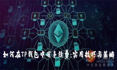 如何在TP钱包中省手续费：实用技巧与策略