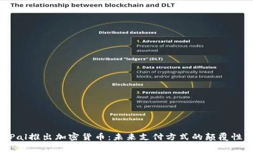 PayPal推出加密货币：未来支付方式的颠覆性变革