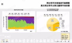 ```xml什么是迷你加密货币？全面解析及其潜在价