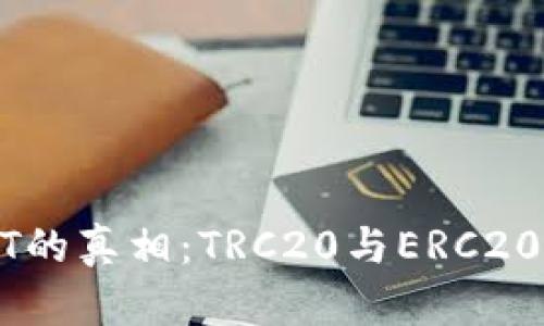 TP钱包USDT的真相：TRC20与ERC20的区别解析