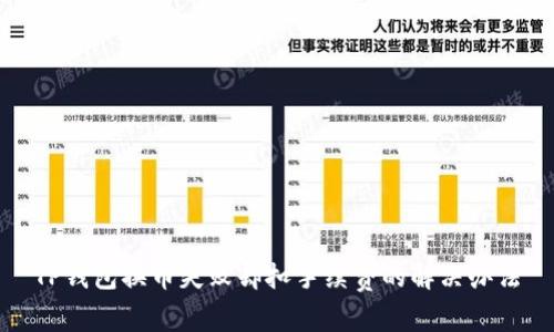 TP钱包换币失败却扣手续费的解决办法