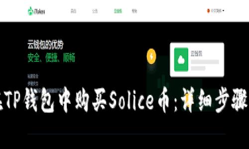 如何在TP钱包中购买Solice币：详细步骤与指南