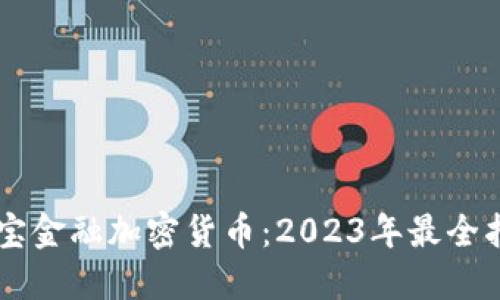 贝宝金融加密货币：2023年最全指南