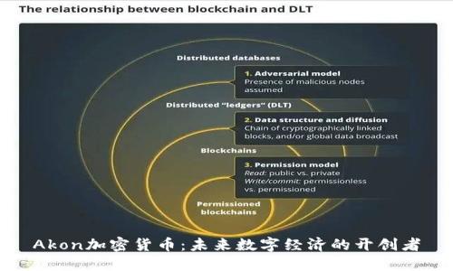 Akon加密货币：未来数字经济的开创者