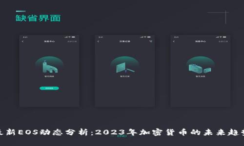 最新EOS动态分析：2023年加密货币的未来趋势