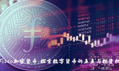 : Fisco加密货币：探索数字货币的未来与投资机遇