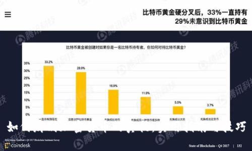 如何辨别加密货币的真伪：实用指南与技巧