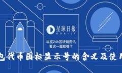 TP钱包代币图标显示号的含义及使用指南