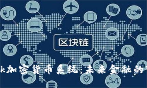 Facebook加密货币系统：未来金融的变革之路