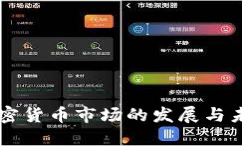 北美加密货币市场的发展与未来展望
