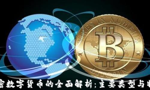 
加密数字货币的全面解析：主要类型与特点