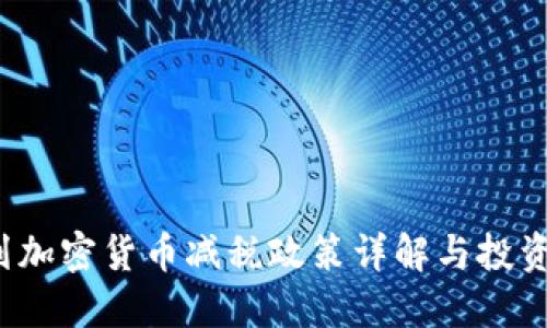  以色列加密货币减税政策详解与投资者指南