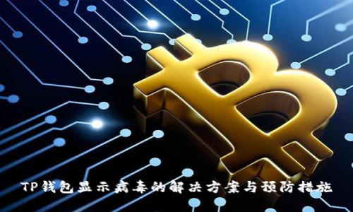 TP钱包显示病毒的解决方案与预防措施