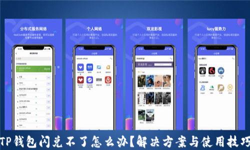 
TP钱包闪兑不了怎么办？解决方案与使用技巧