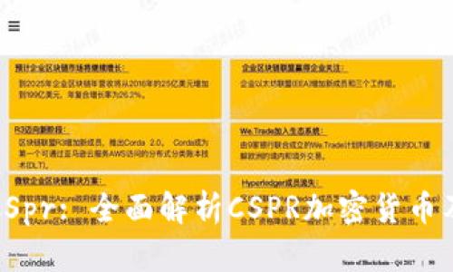 ### CSpr: 全面解析CSPR加密货币及其影响