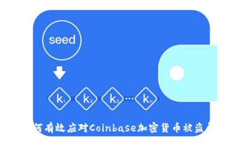 如何有效应对Coinbase加密货币被盗问题