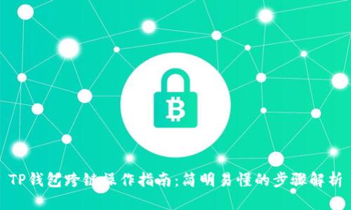 TP钱包跨链操作指南：简明易懂的步骤解析