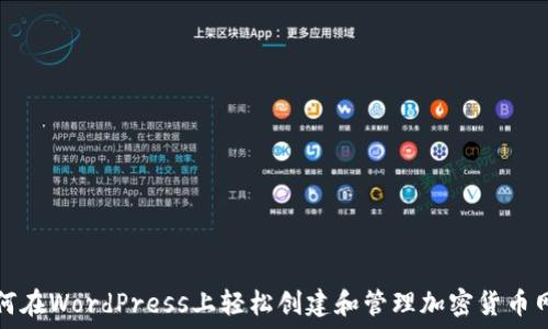   
如何在WordPress上轻松创建和管理加密货币网站