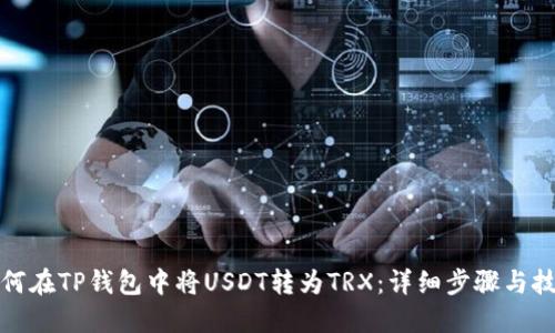 如何在TP钱包中将USDT转为TRX：详细步骤与技巧