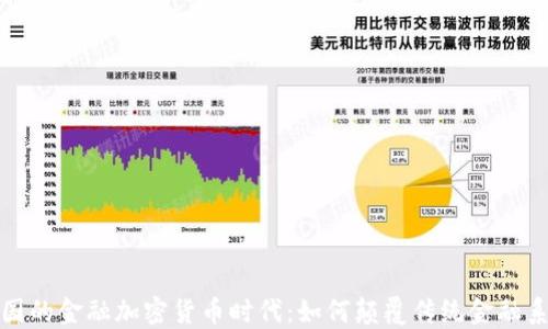 
德国的金融加密货币时代：如何颠覆传统金融系统