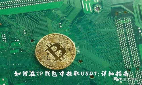 如何在TP钱包中提取USDT：详细指南