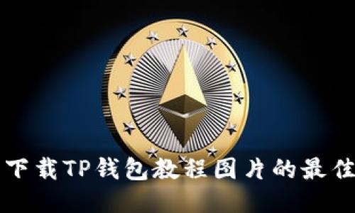 轻松下载TP钱包教程图片的最佳方法