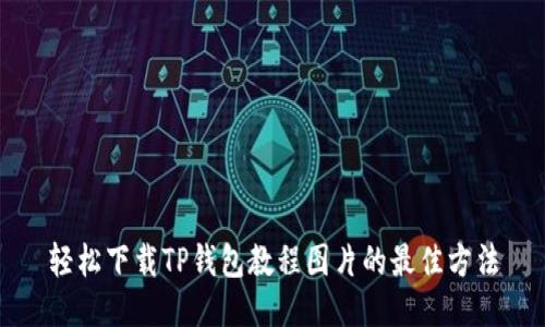 轻松下载TP钱包教程图片的最佳方法