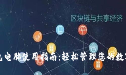 TP钱包电脑使用指南：轻松管理您的数字资产