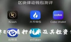 TP钱包中EOS质押利率及其投资价值分析