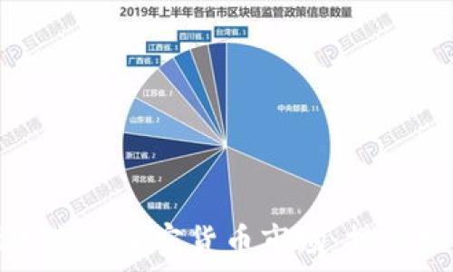   
深入了解纳斯达克的加密货币市场：投资机会与风险分析